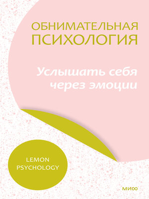 cover image of Обнимательная психология